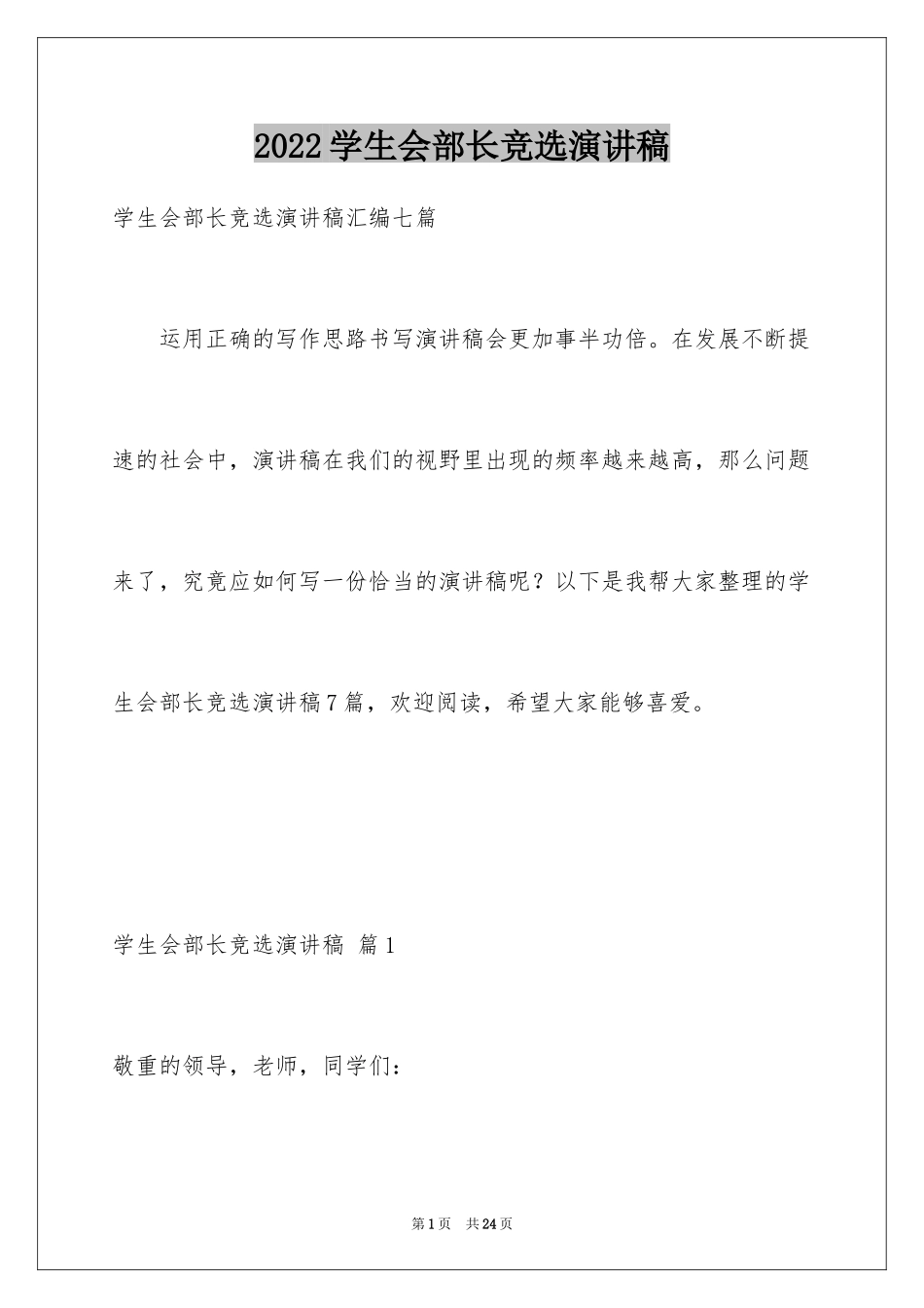 2024学生会部长竞选演讲稿_190_第1页