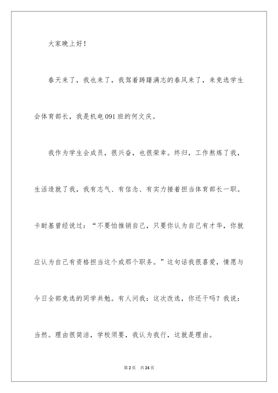 2024学生会部长竞选演讲稿_190_第2页