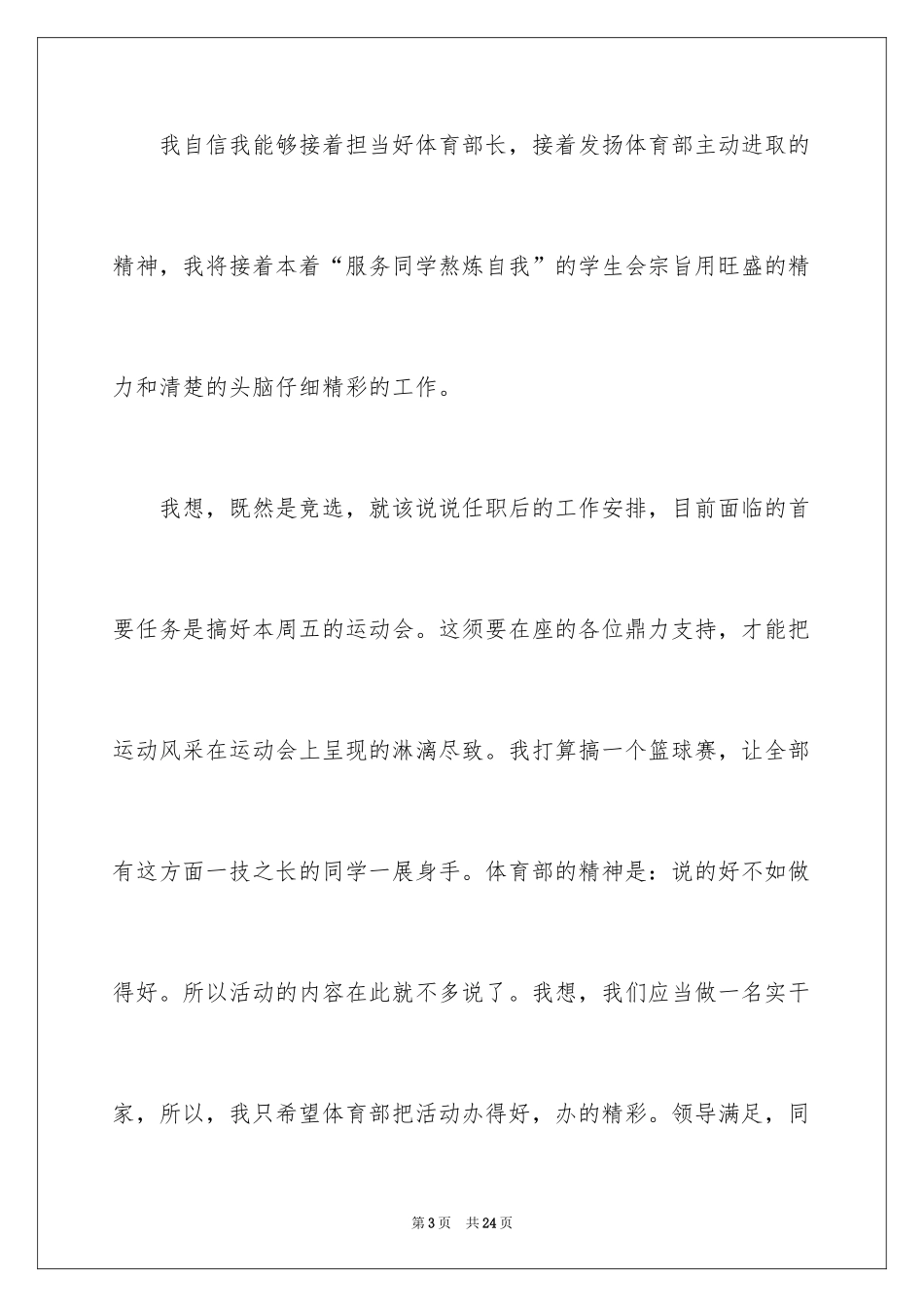 2024学生会部长竞选演讲稿_190_第3页