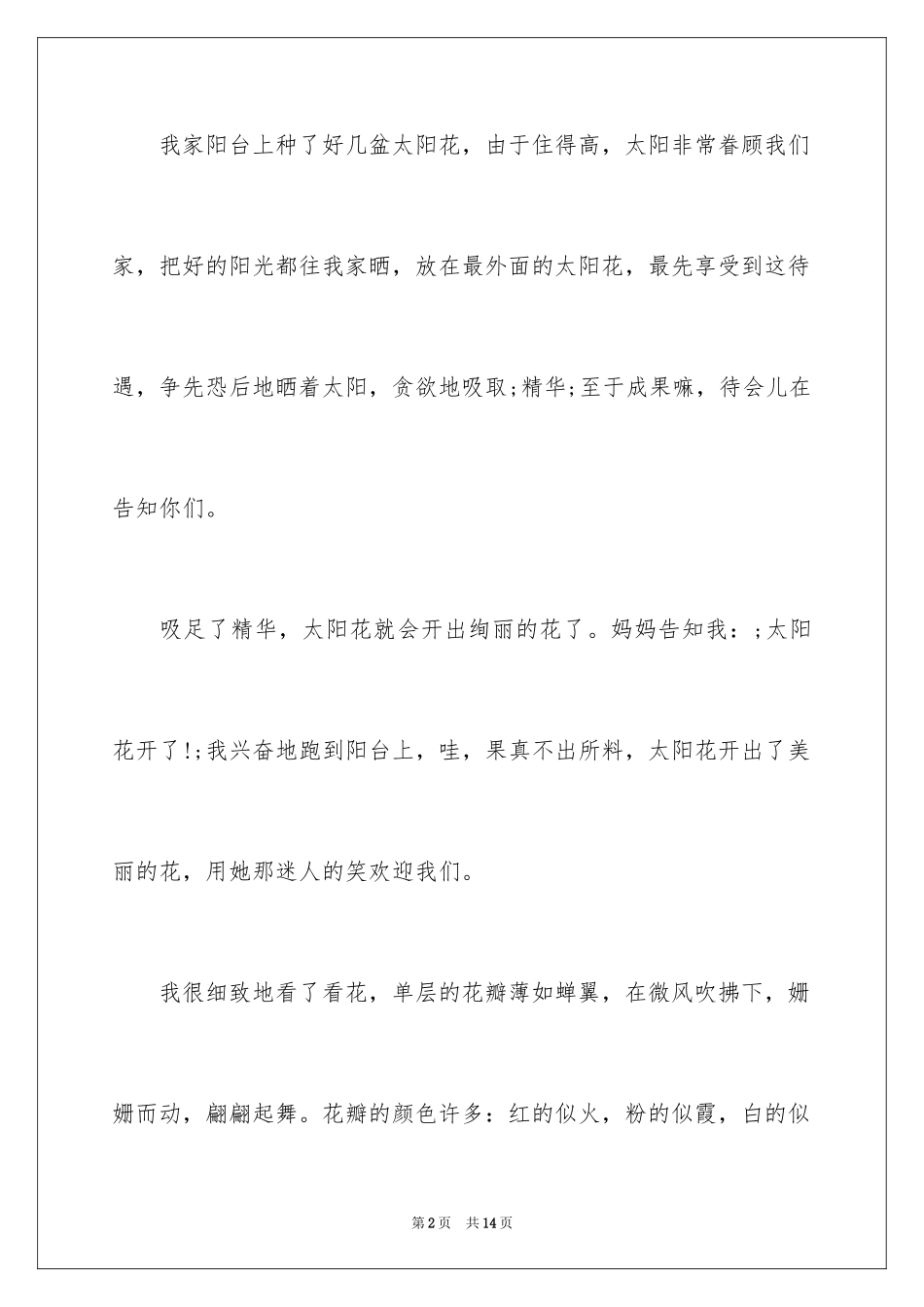 2024写太阳花的作文400字_第2页