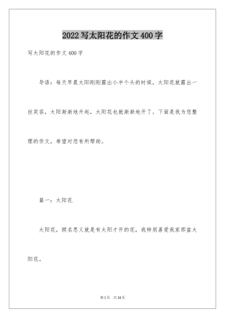 2024写太阳花的作文400字