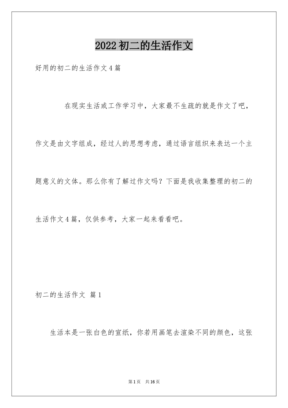 2024初二的生活作文_102_第1页