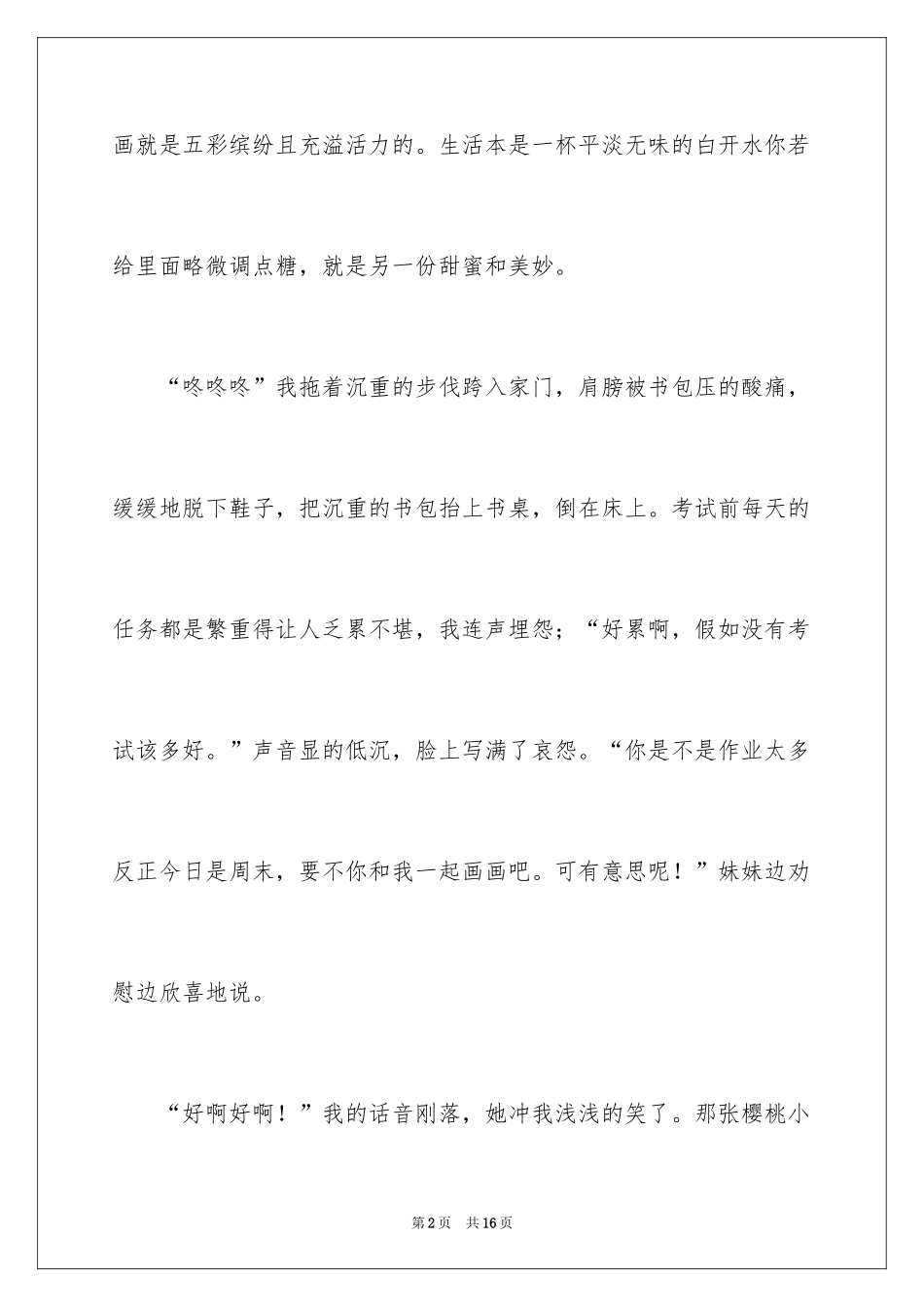 2024初二的生活作文_102_第2页