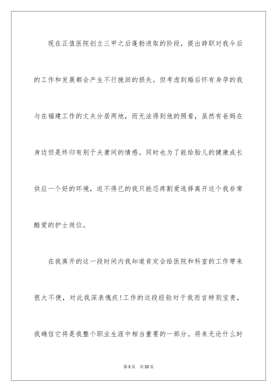 2024优秀护士辞职信_第3页