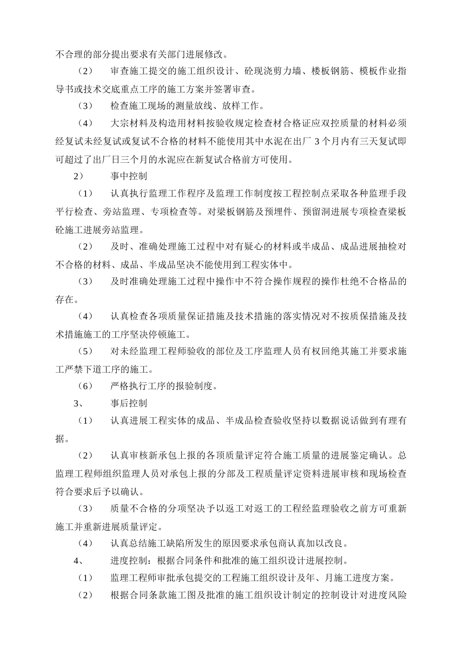 科技园办公楼井桩以上部分钢筋砼施工监理细则_第2页