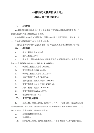 科技园办公楼井桩以上部分钢筋砼施工监理细则