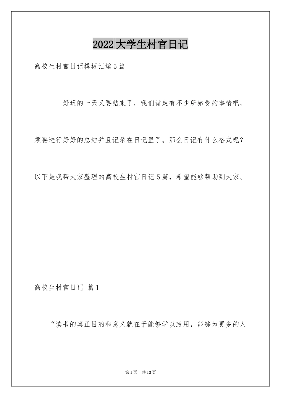 2024大学生村官日记_1_第1页