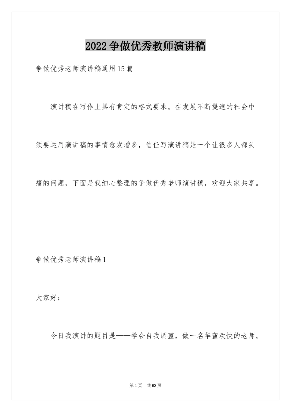 2024争做优秀教师演讲稿_7_第1页