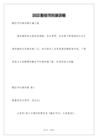 2024勤俭节约演讲稿_177