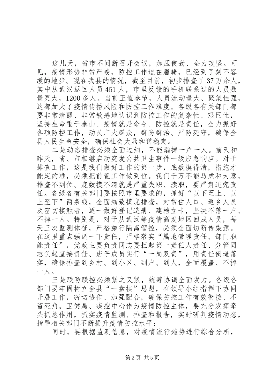 在疫情防控工作领导小组会议上讲话发言_第2页