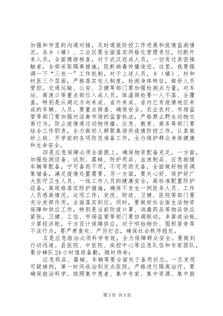 在疫情防控工作领导小组会议上讲话发言_第3页