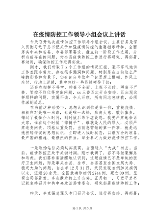 在疫情防控工作领导小组会议上讲话发言