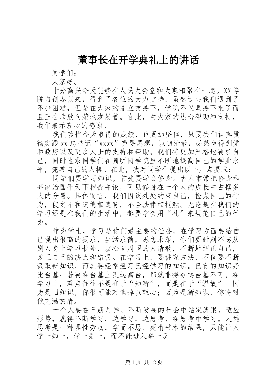 董事长在开学典礼上的讲话发言_1_第1页