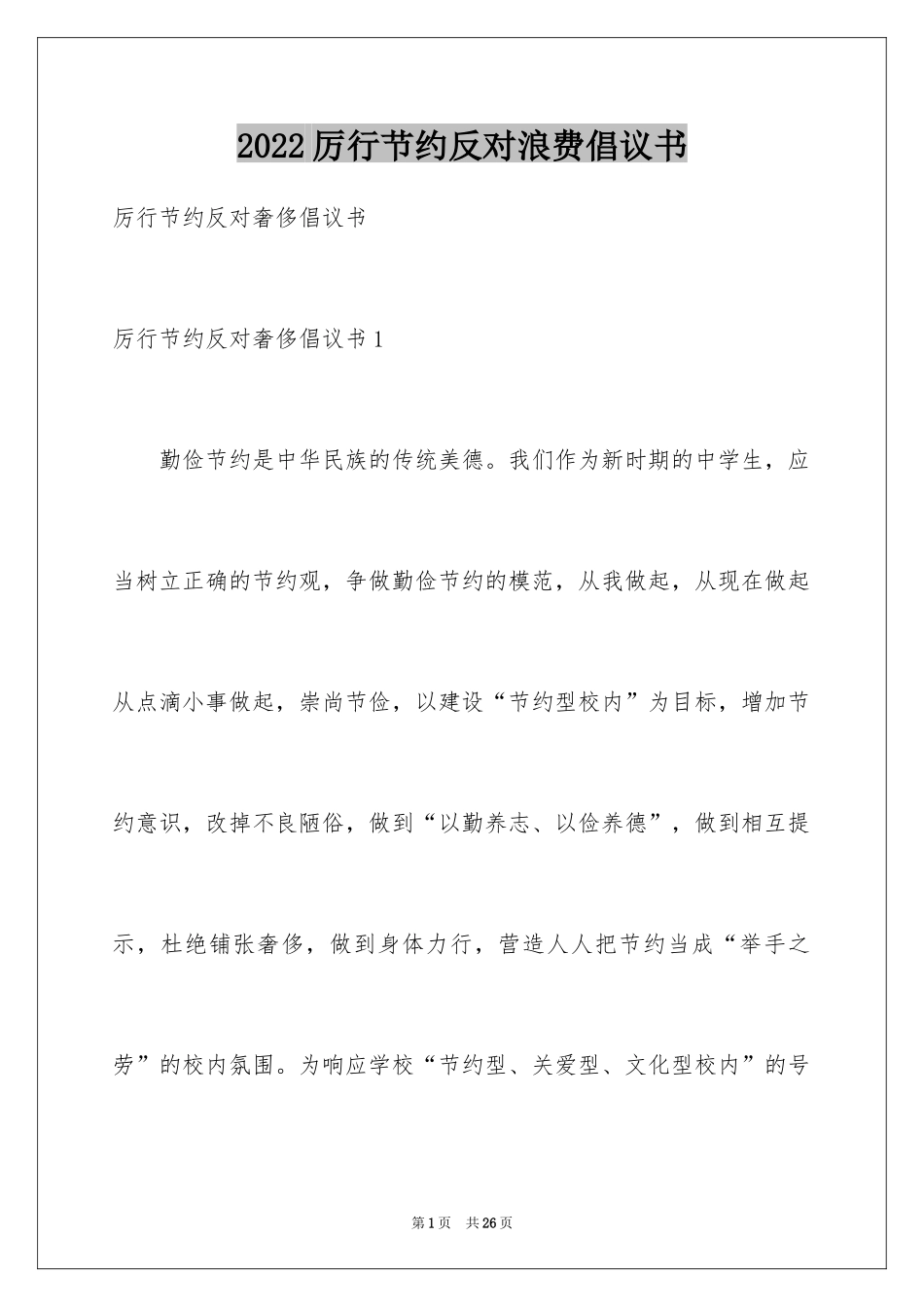 2024厉行节约反对浪费倡议书_3_第1页