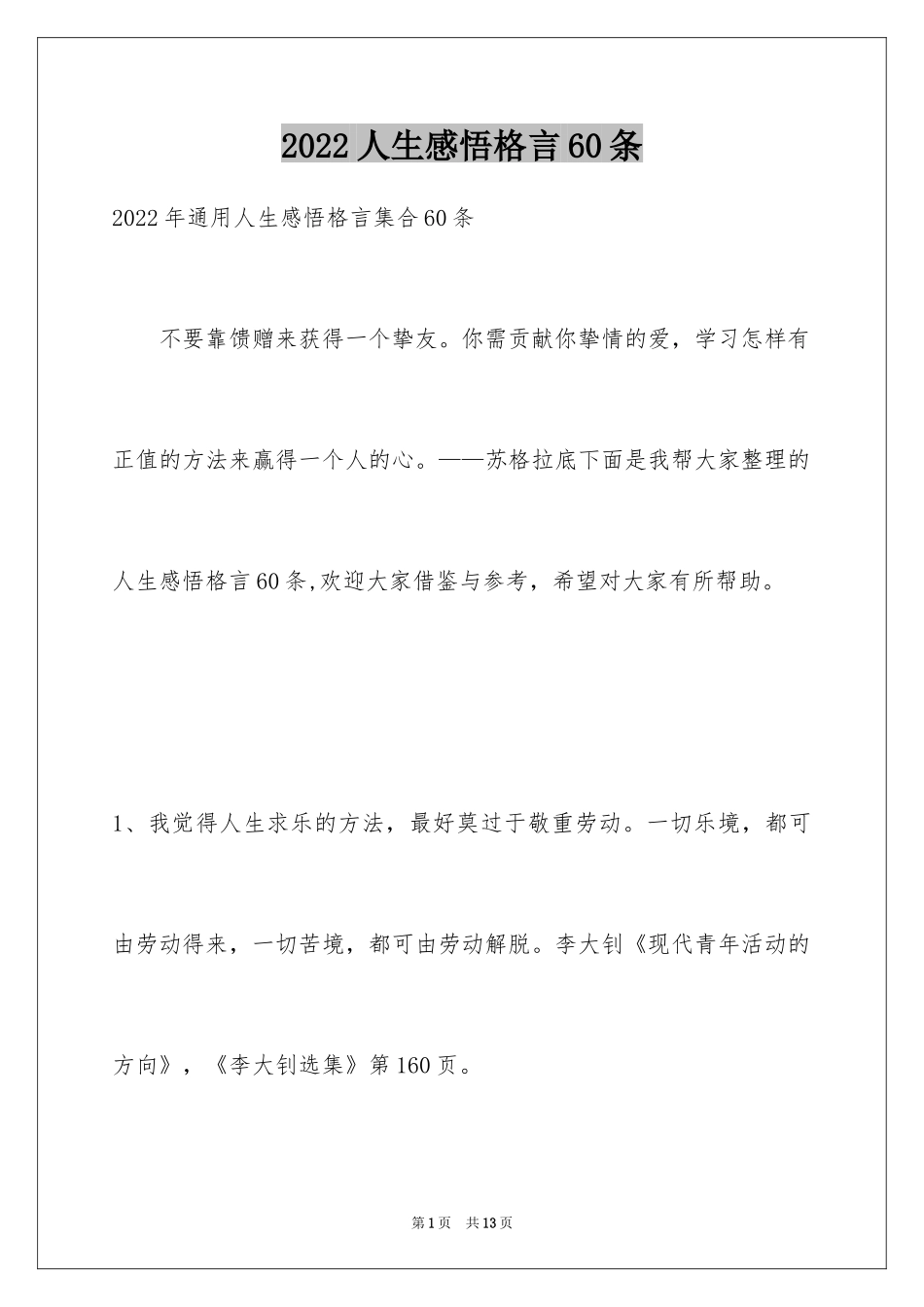 2024人生感悟格言60条_3_第1页