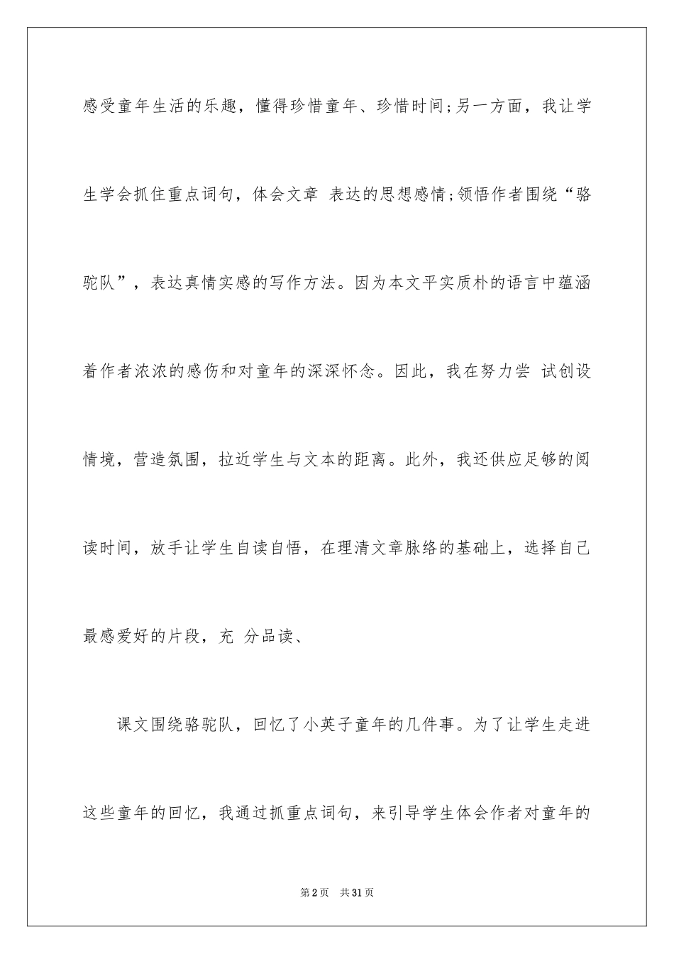 2024《童年冬阳骆驼队》教学反思_第2页