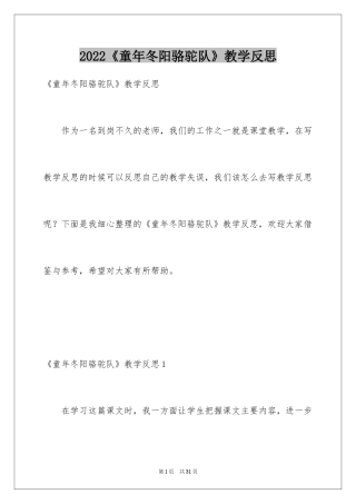 2024《童年冬阳骆驼队》教学反思