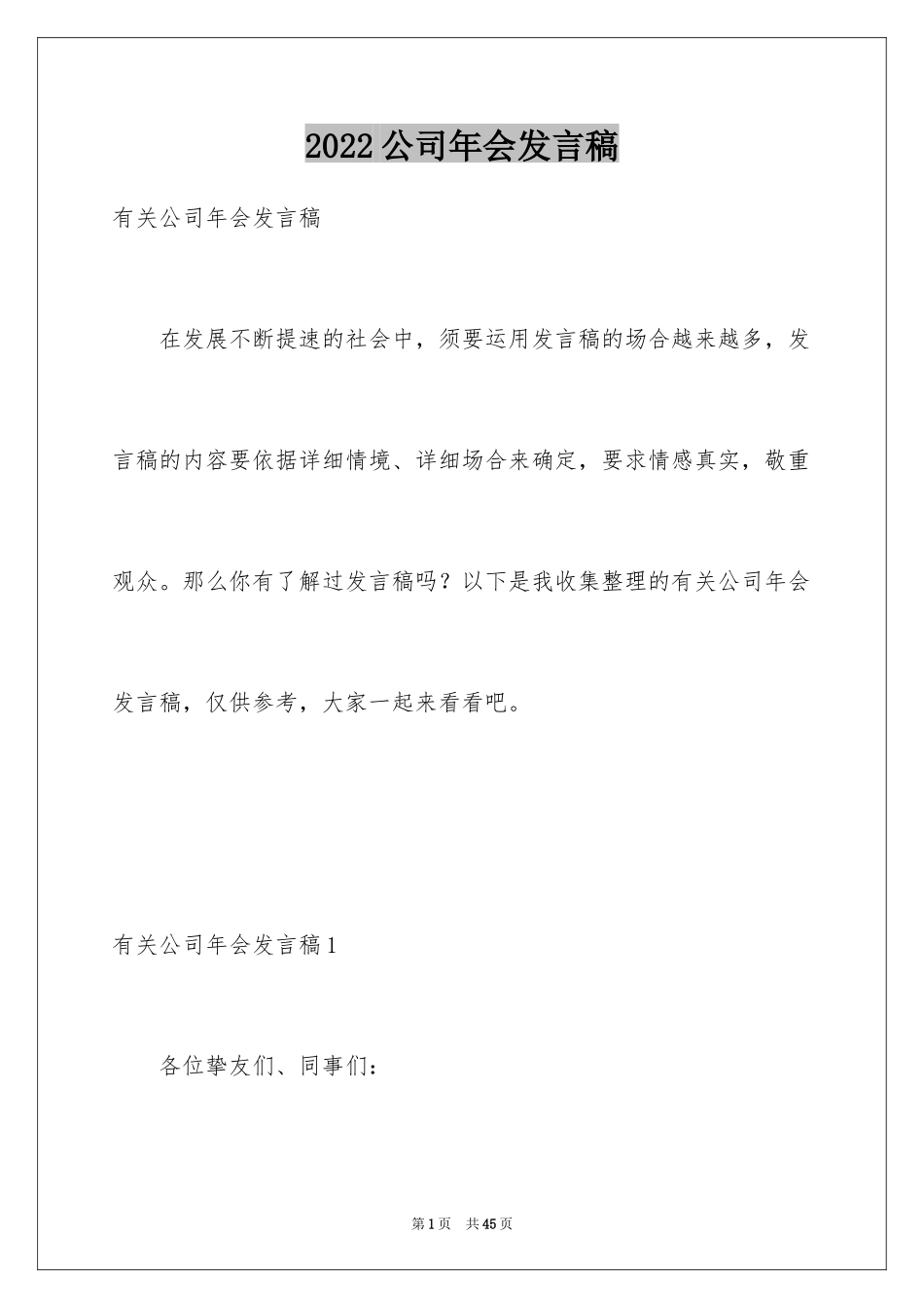 2024公司年会发言稿_52_第1页
