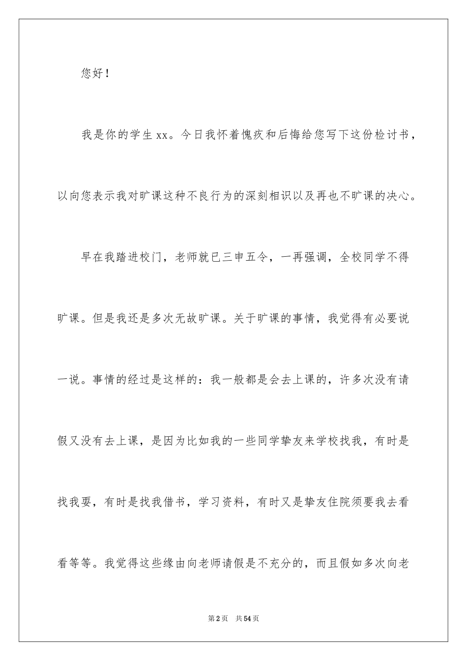 2024大学旷课学生检讨书_2_第2页