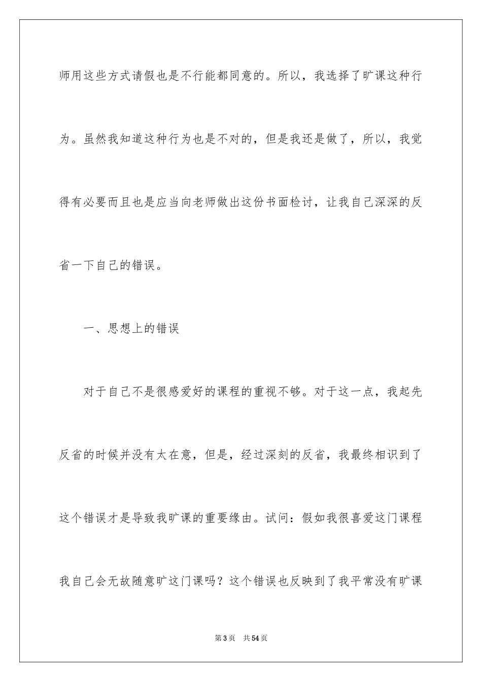 2024大学旷课学生检讨书_2_第3页