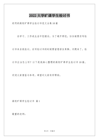 2024大学旷课学生检讨书_2