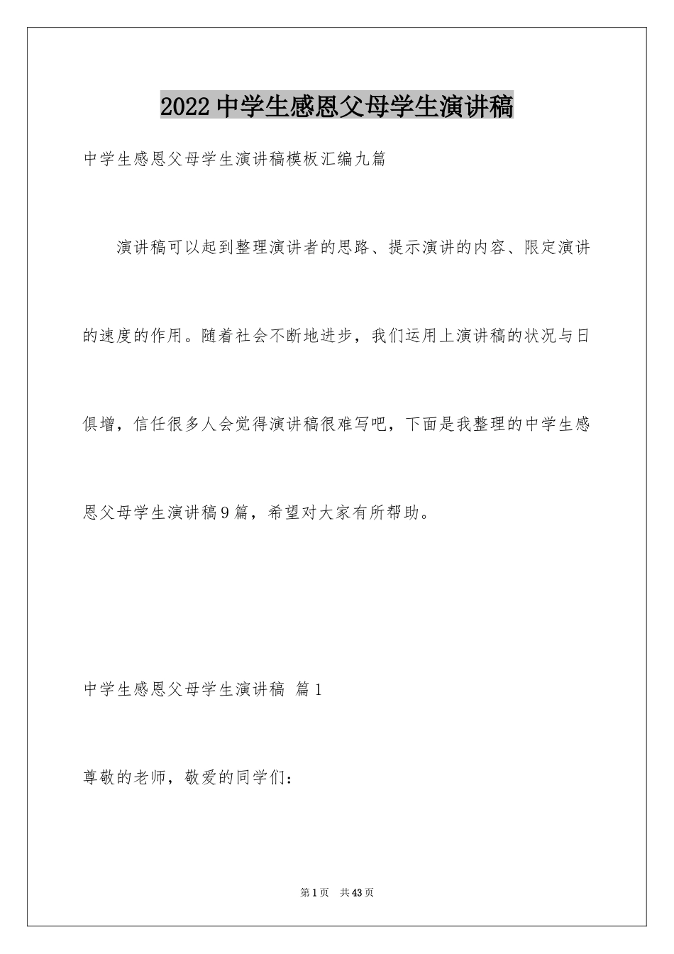 2024中学生感恩父母学生演讲稿_113_第1页