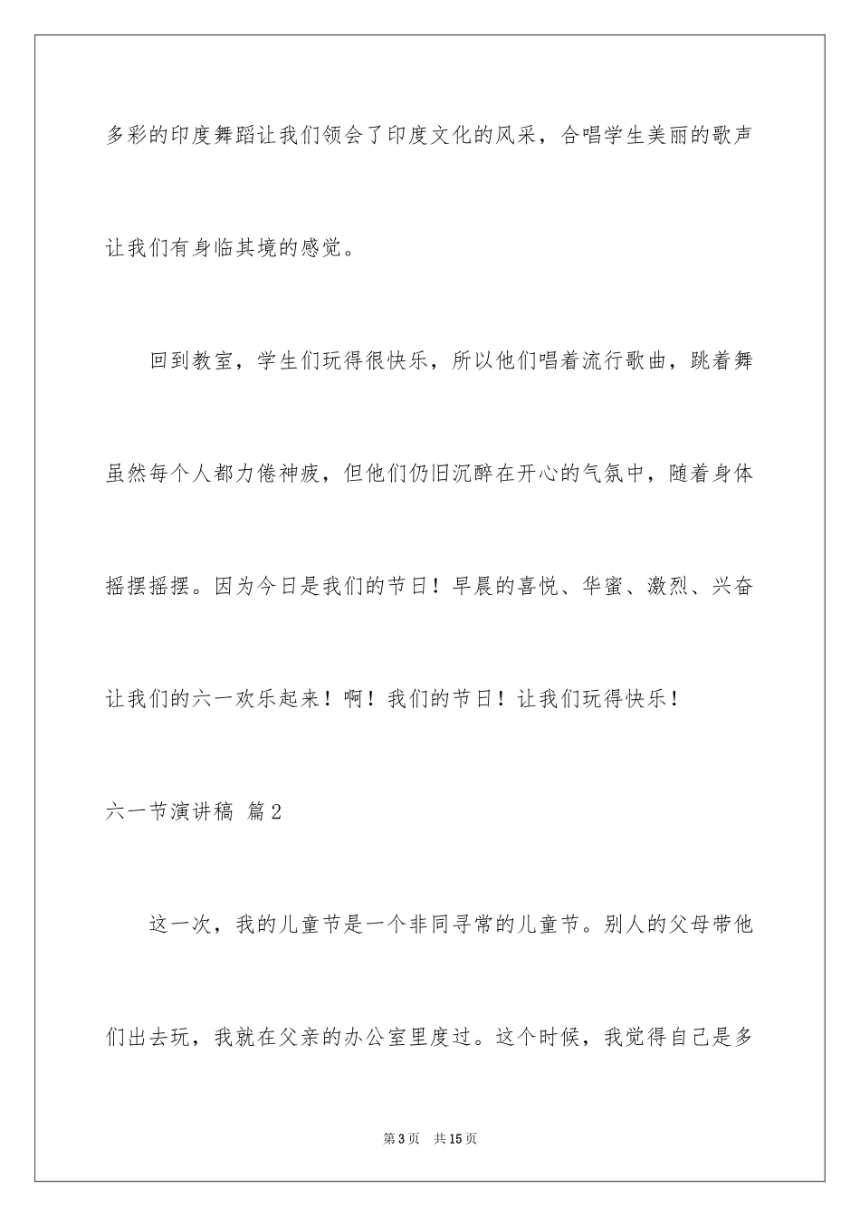 2024六一节演讲稿_26_第3页