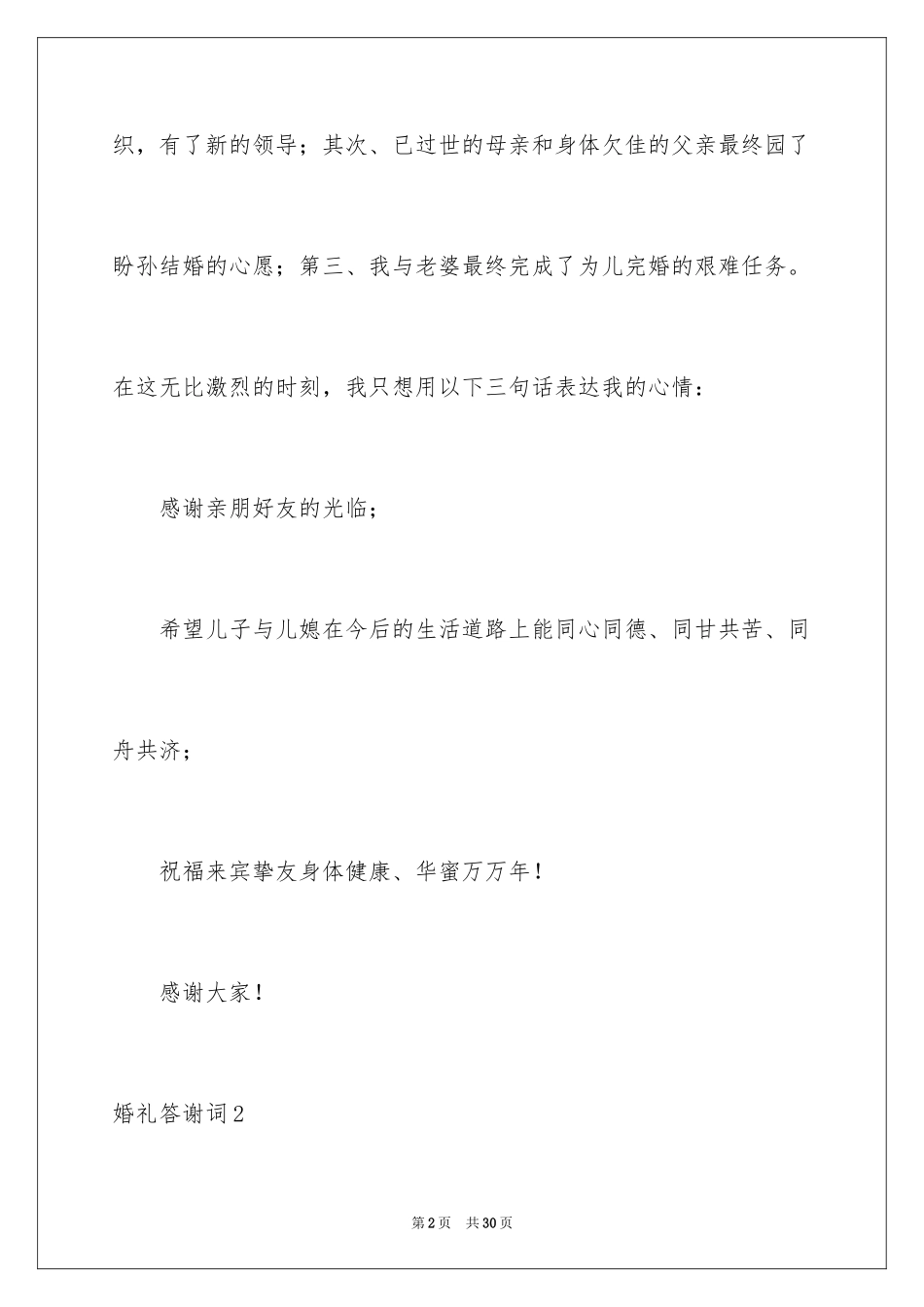 2024婚礼答谢词_66_第2页