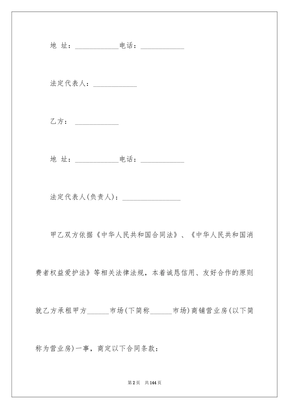 2024商铺租赁协议书_19_第2页