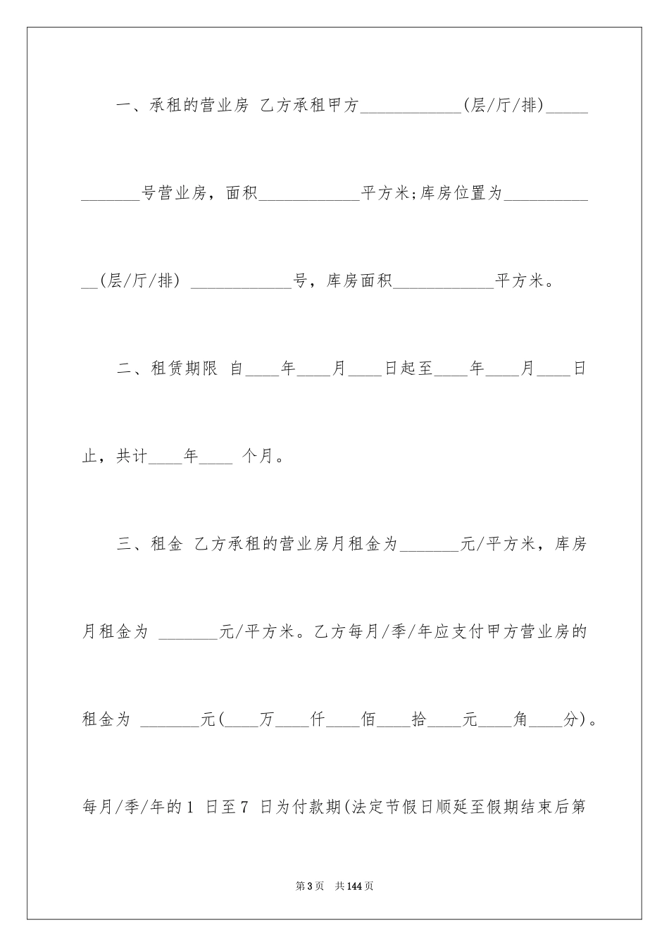 2024商铺租赁协议书_19_第3页