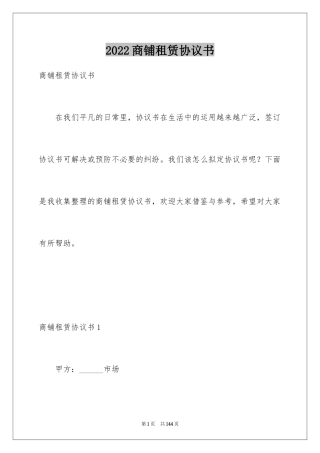 2024商铺租赁协议书_19