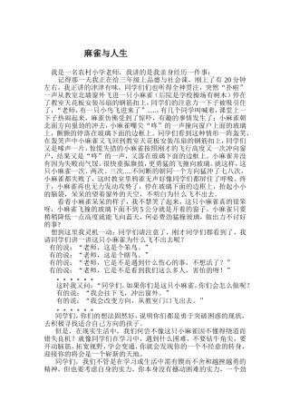 明德教学叙事：麻雀与人生