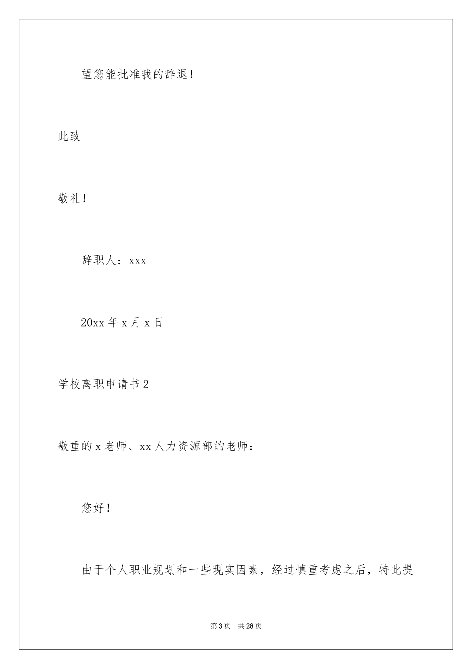 2024学校离职申请书_第3页