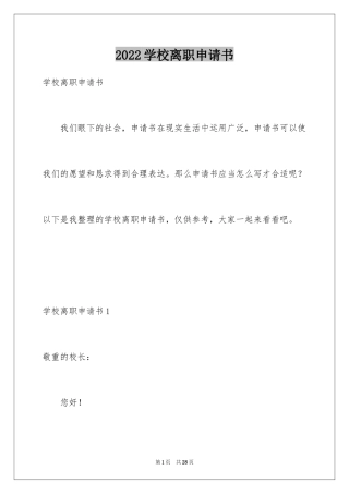2024学校离职申请书