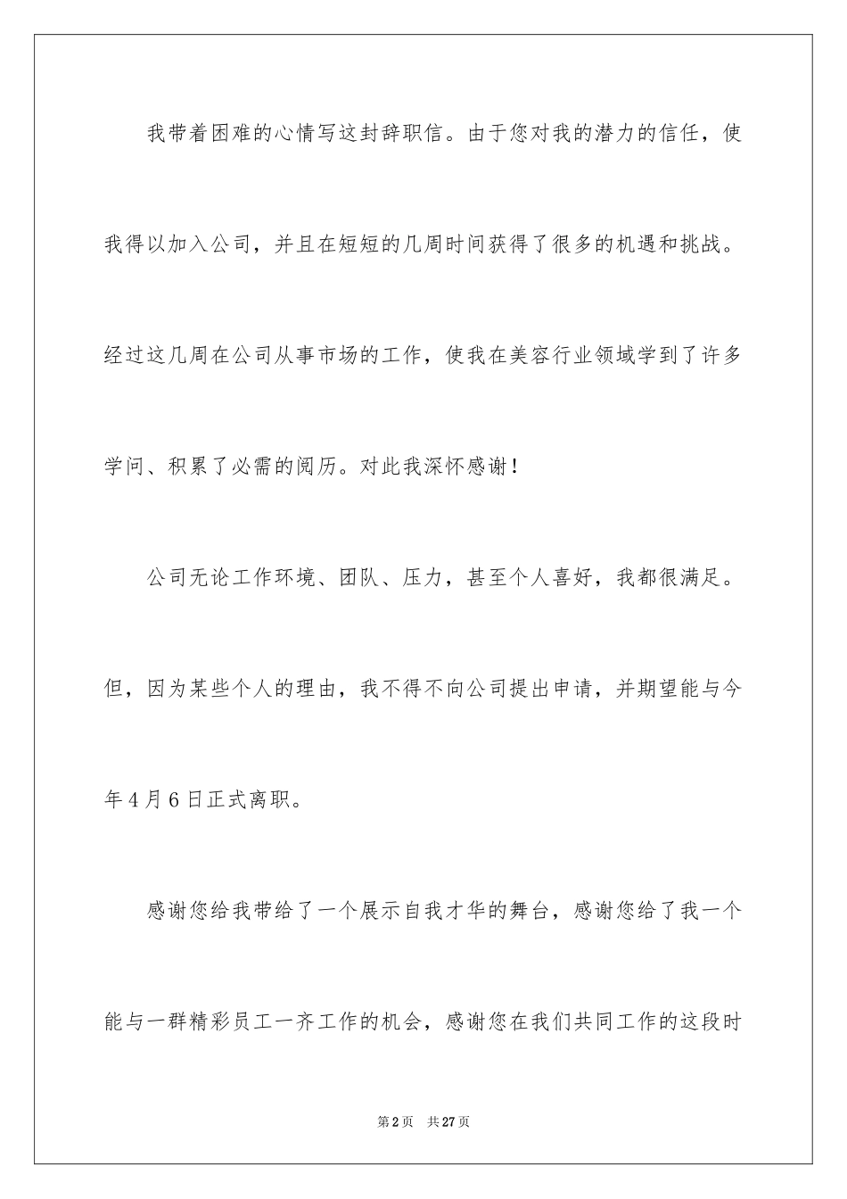 2024员工辞职信_85_第2页