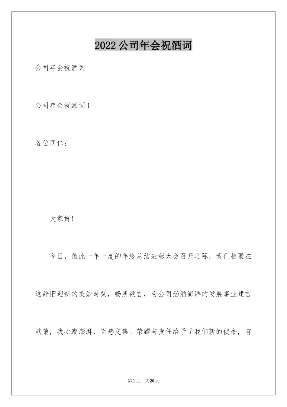 2024公司年会祝酒词_3_第1页