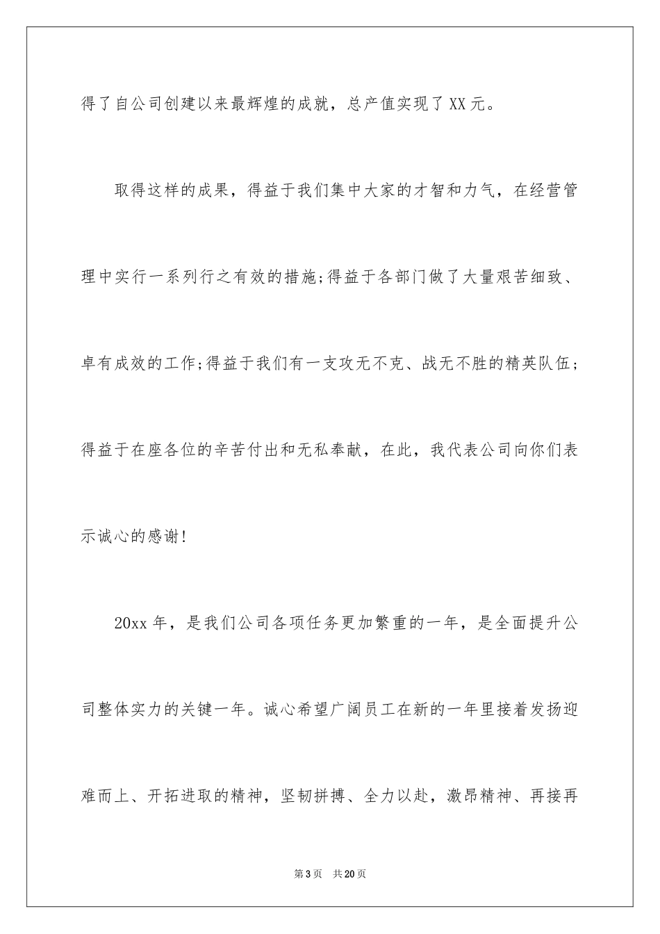2024公司年会祝酒词_3_第3页