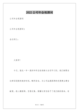 2024公司年会祝酒词_3