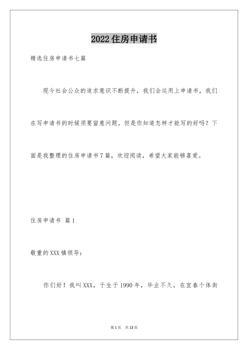 2024住房申请书_39_第1页