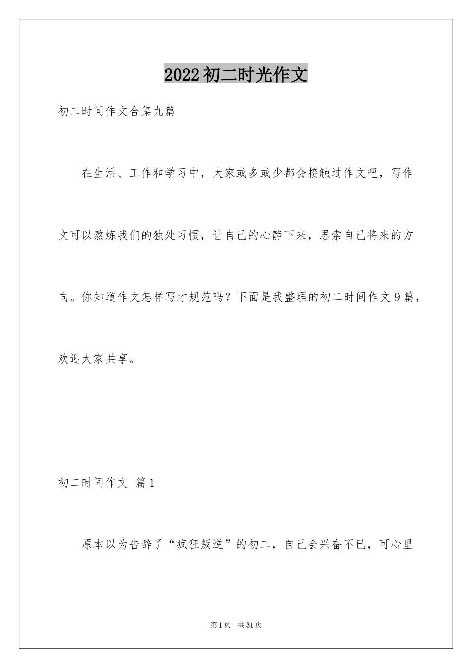 2024初二时光作文_157_第1页