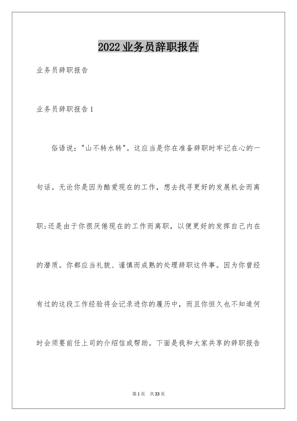2024业务员辞职报告_31_第1页