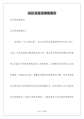 2024业务员辞职报告_31