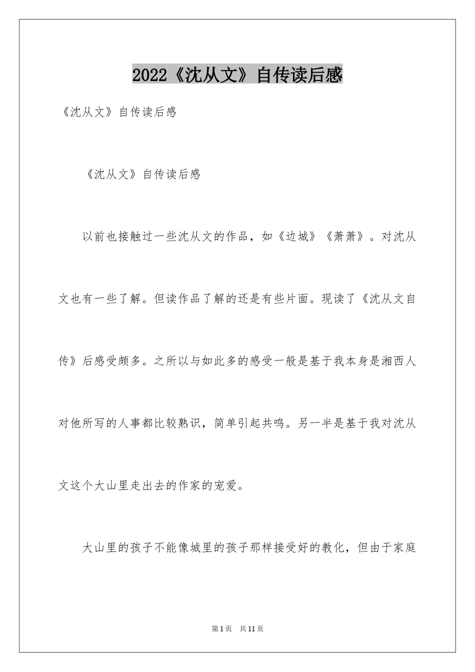 2024《沈从文》自传读后感_第1页