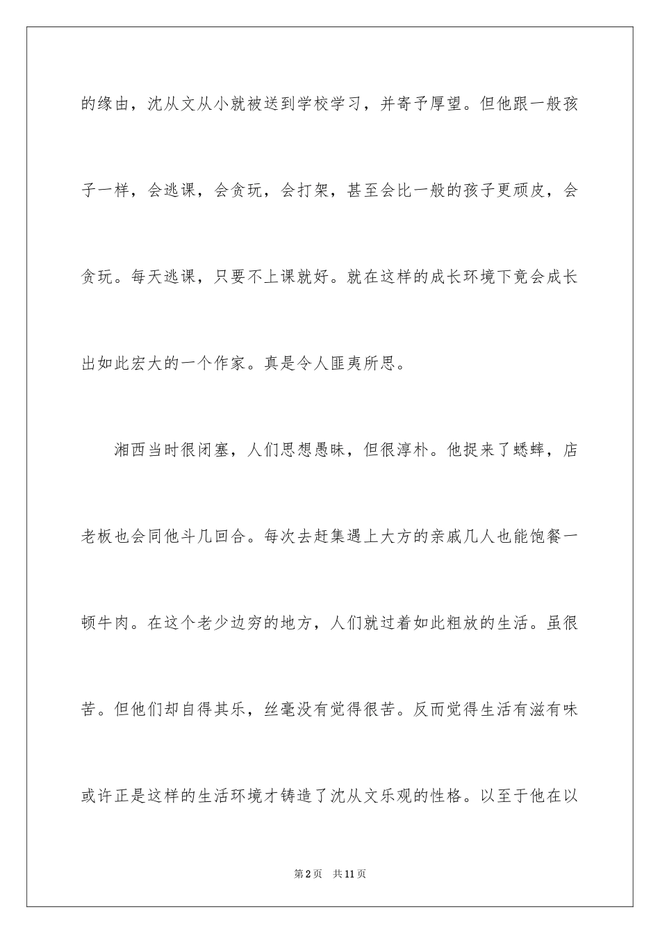 2024《沈从文》自传读后感_第2页