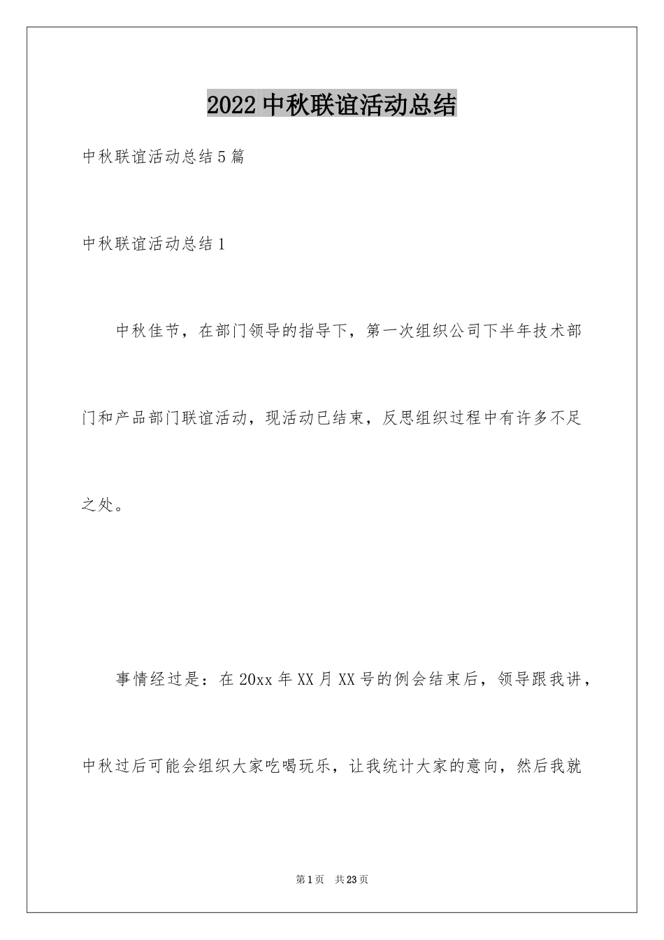2024中秋联谊活动总结_1_第1页
