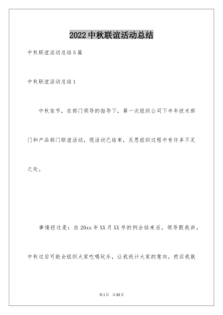 2024中秋联谊活动总结_1