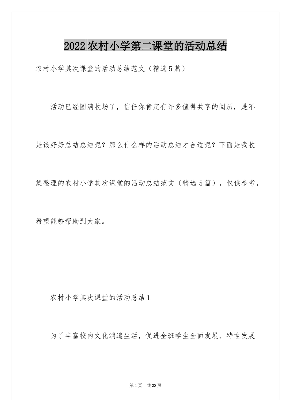 2024农村小学第二课堂的活动总结_第1页