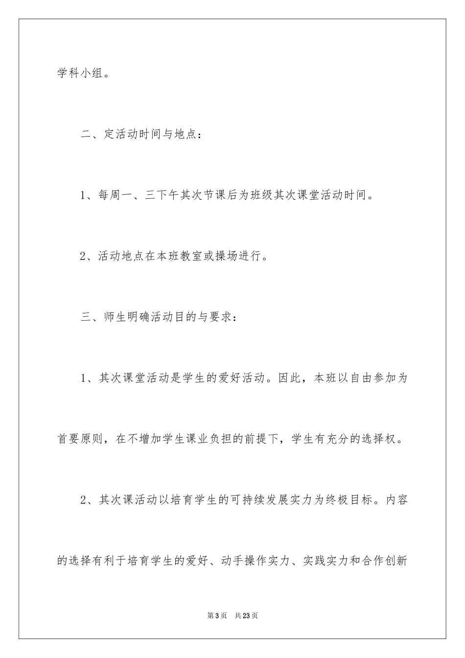 2024农村小学第二课堂的活动总结_第3页