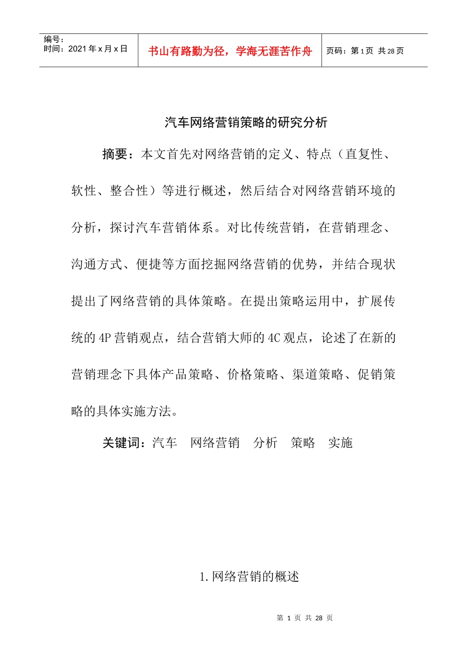 汽车网络营销策略的研究与分析_第1页
