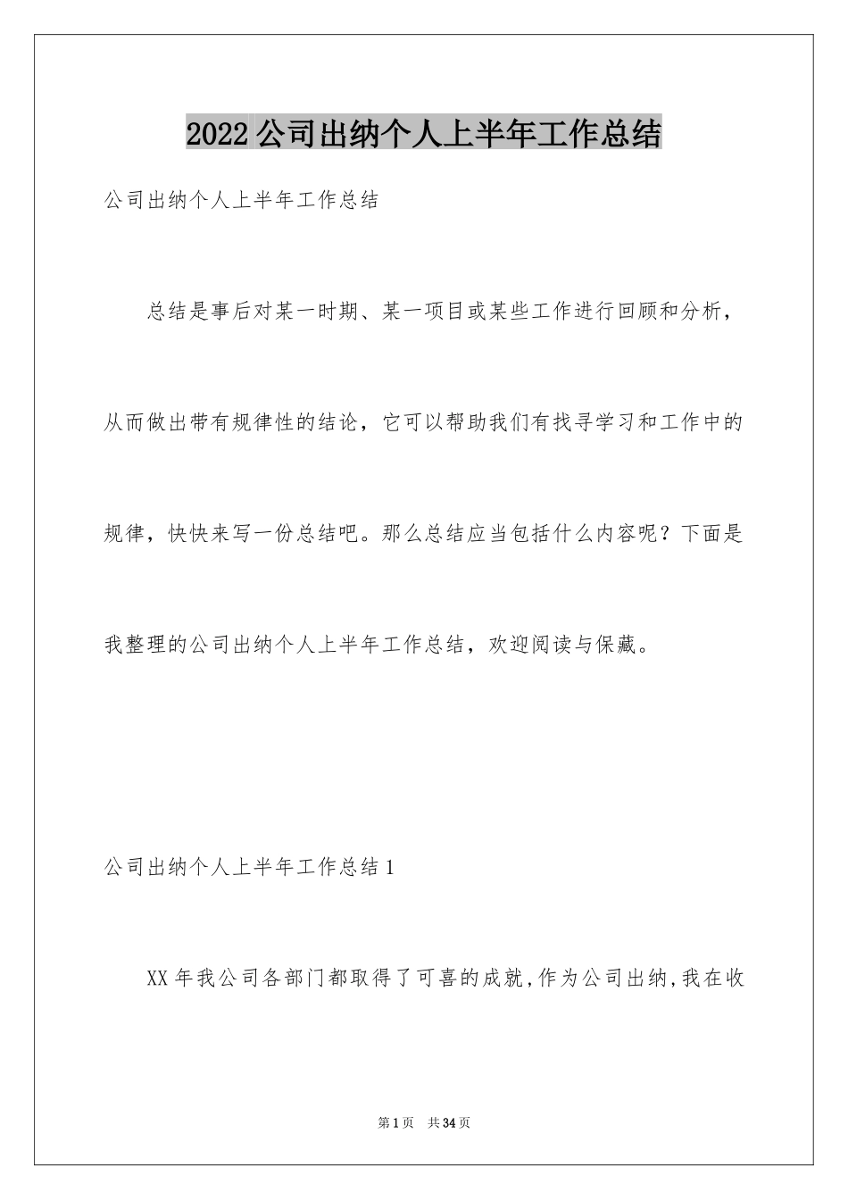 2024公司出纳个人上半年工作总结_第1页